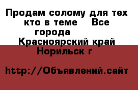 Продам солому(для тех кто в теме) - Все города  »    . Красноярский край,Норильск г.